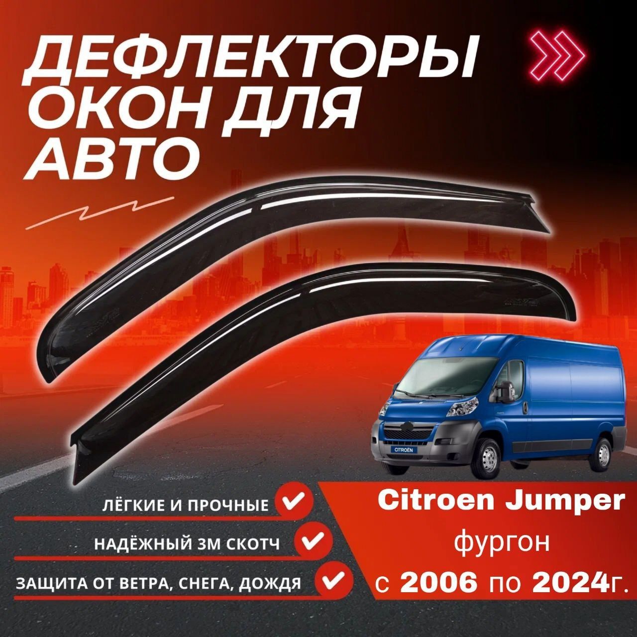 Дефлекторы на окна Citroen Jumper фургон с 2006 по 2024г.