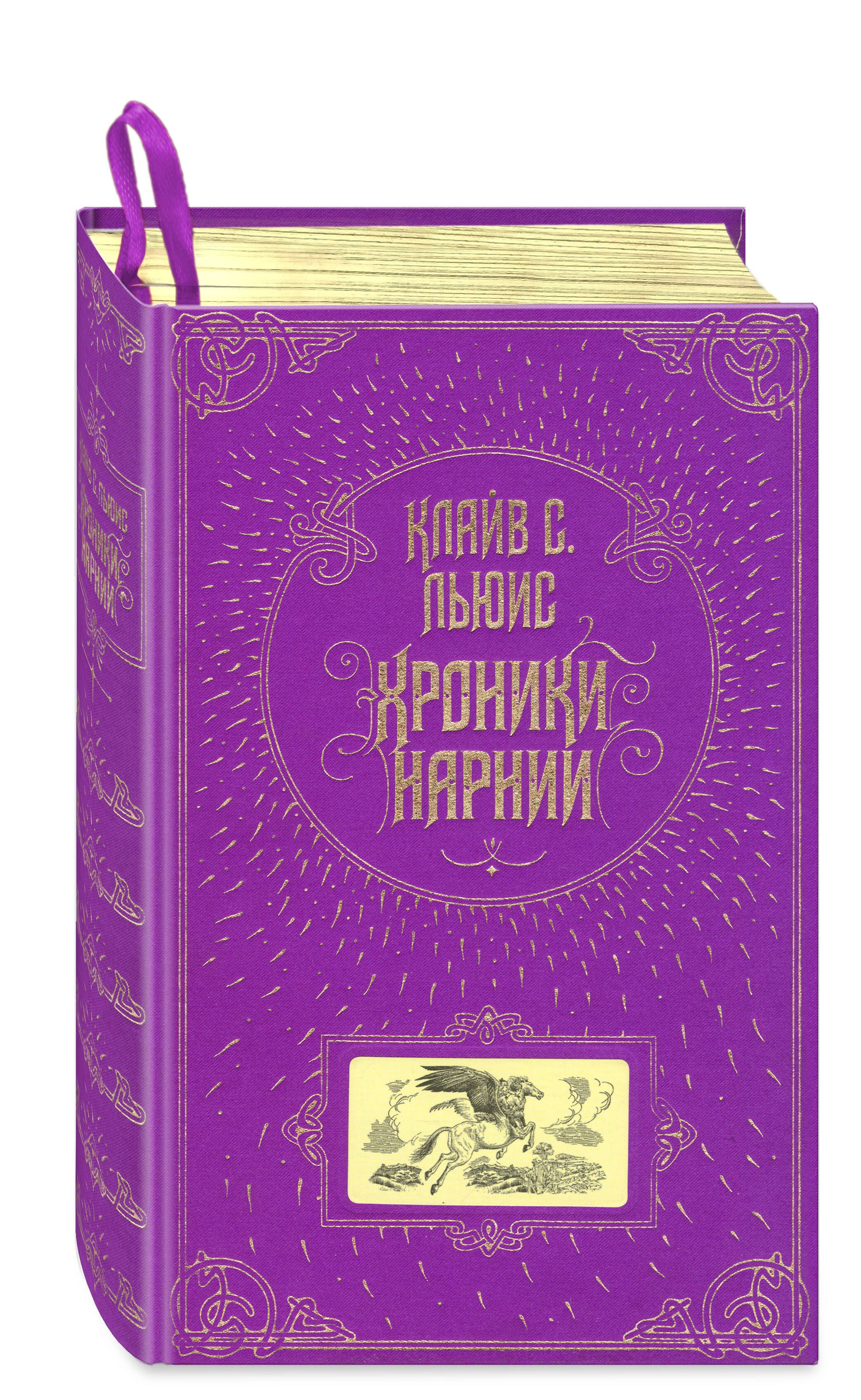 Хроники Нарнии | Льюис Клайв Стейплз - купить с доставкой по выгодным ценам  в интернет-магазине OZON (248956065)