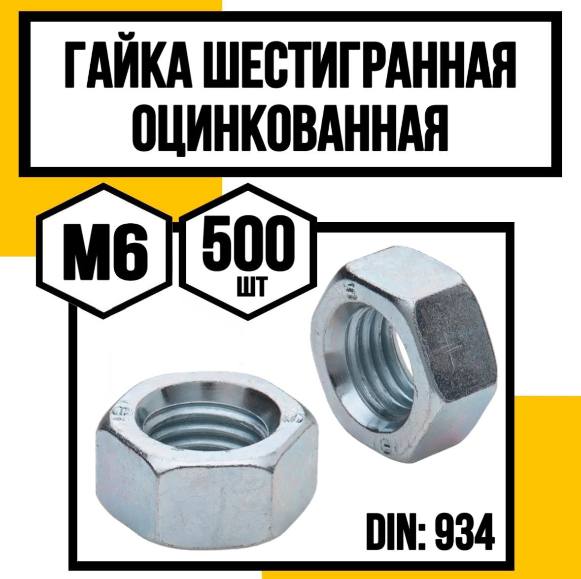 КрепКо-НН Гайка Шестигранная M6, DIN934, ГОСТ 5927-70, 500 шт.