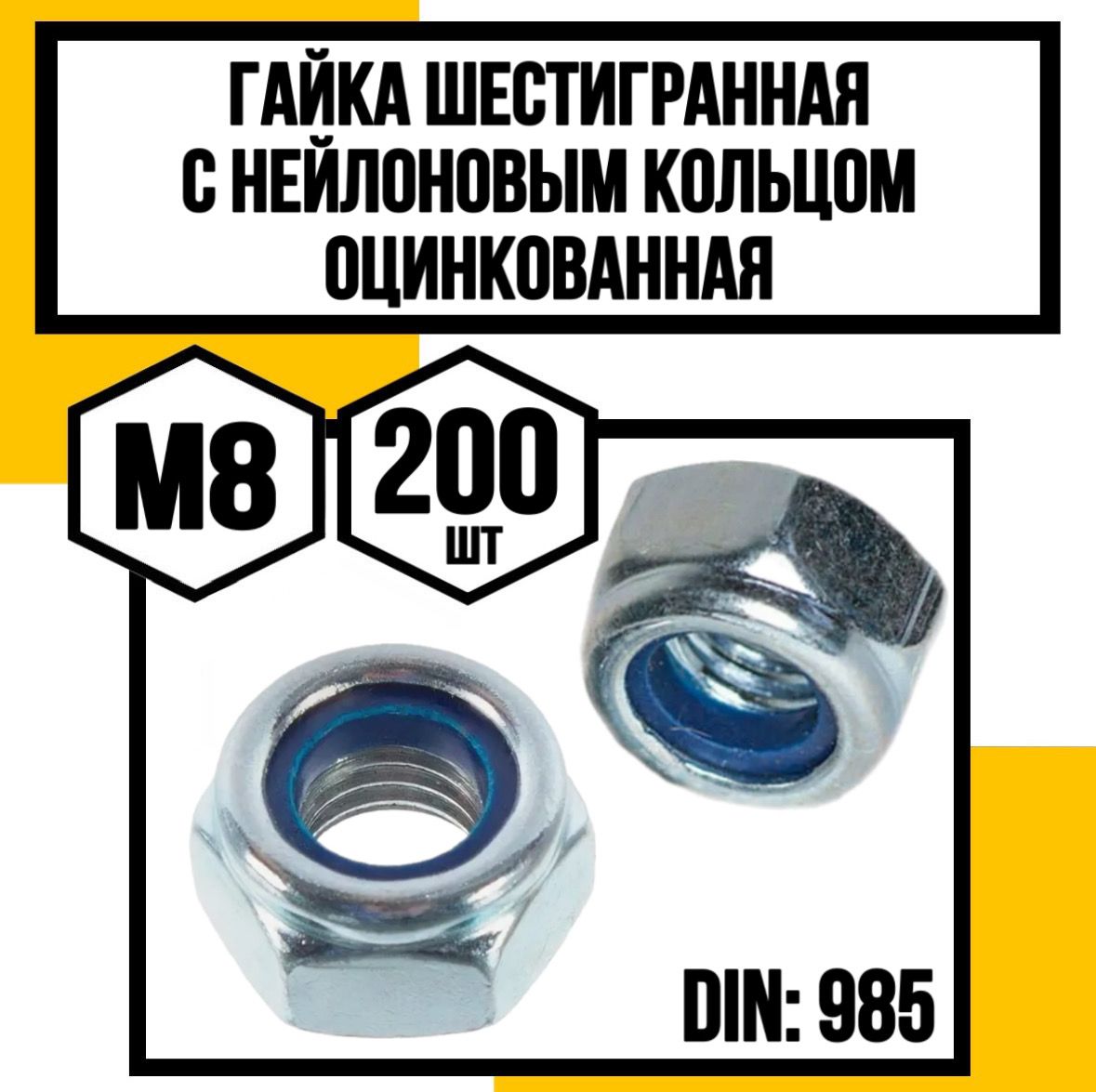 КрепКо-ННГайкаСостопкольцомM8,DIN985,ГОСТ50273-92,200шт.