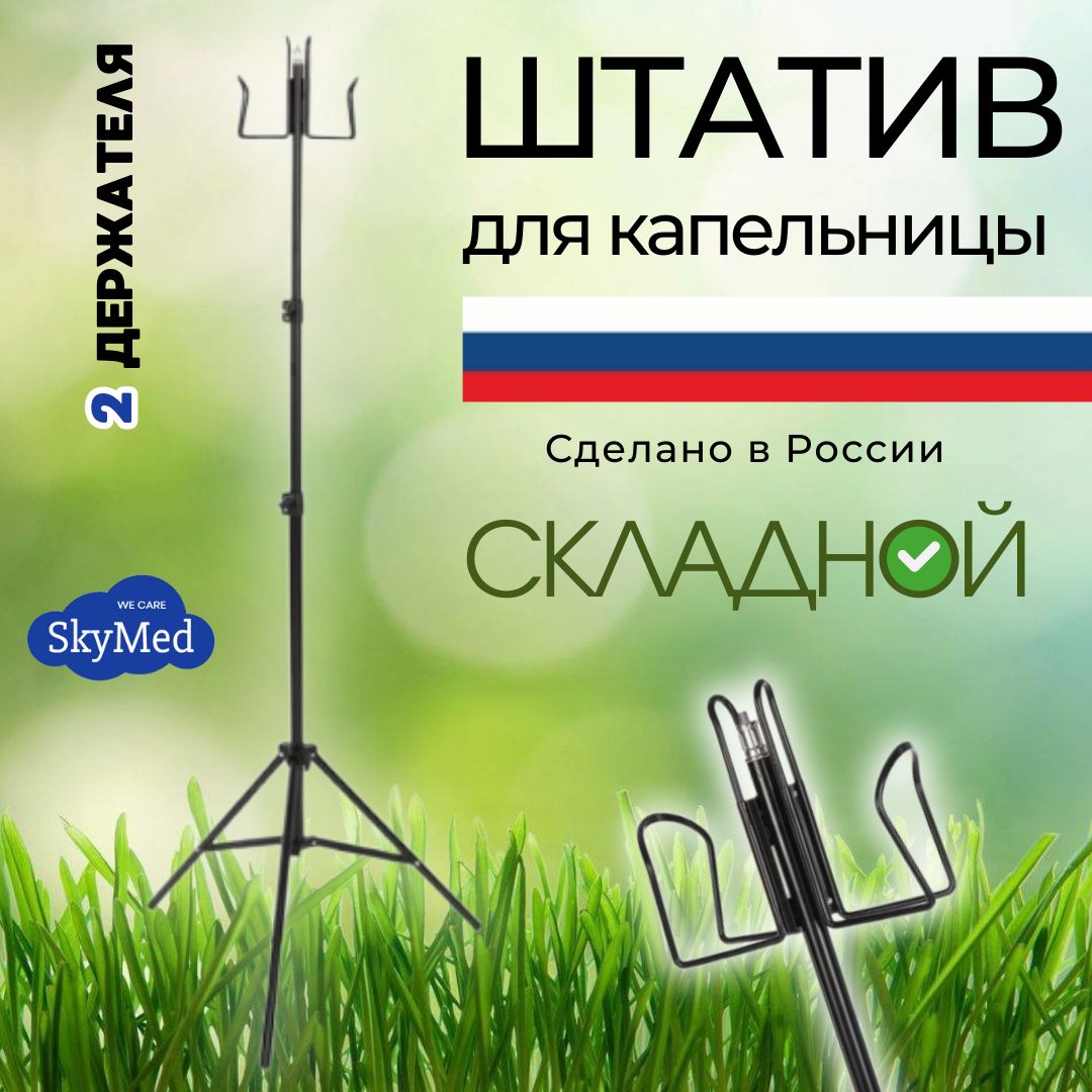 Штатив для капельницы складной с 2 держателями купить на OZON по низкой цене (1593166667)