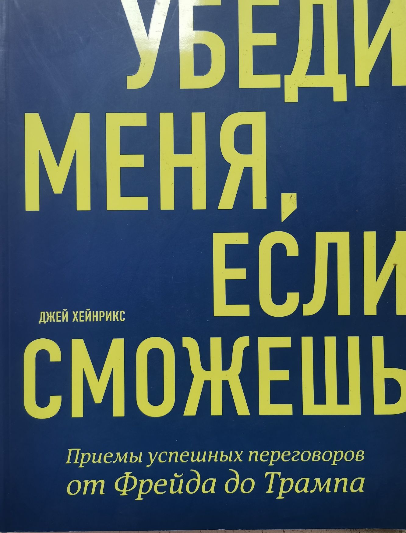 Убеди меня, если сможешь. Приемы успешных переговоров от Фрейда до Трампа | Хейнрикс Джей