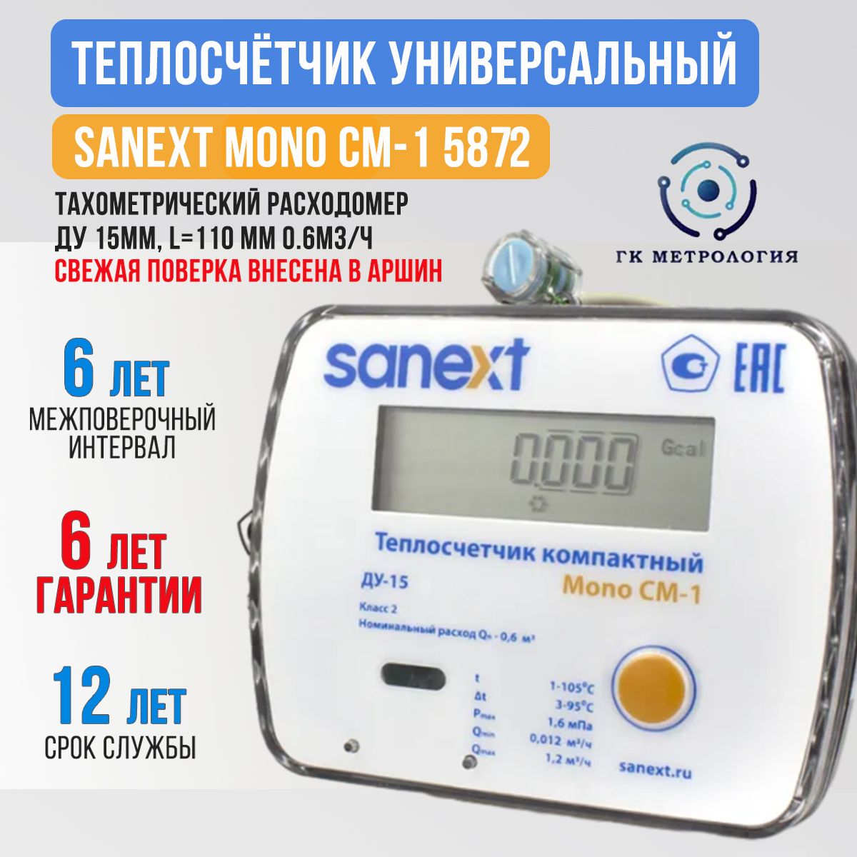 ТеплосчетчикиитермописцыSANEXT