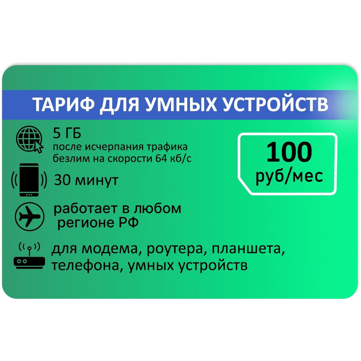 SIM-картаСимкартадляинтернетаизвонковАП100руб.(ВсяРоссия)