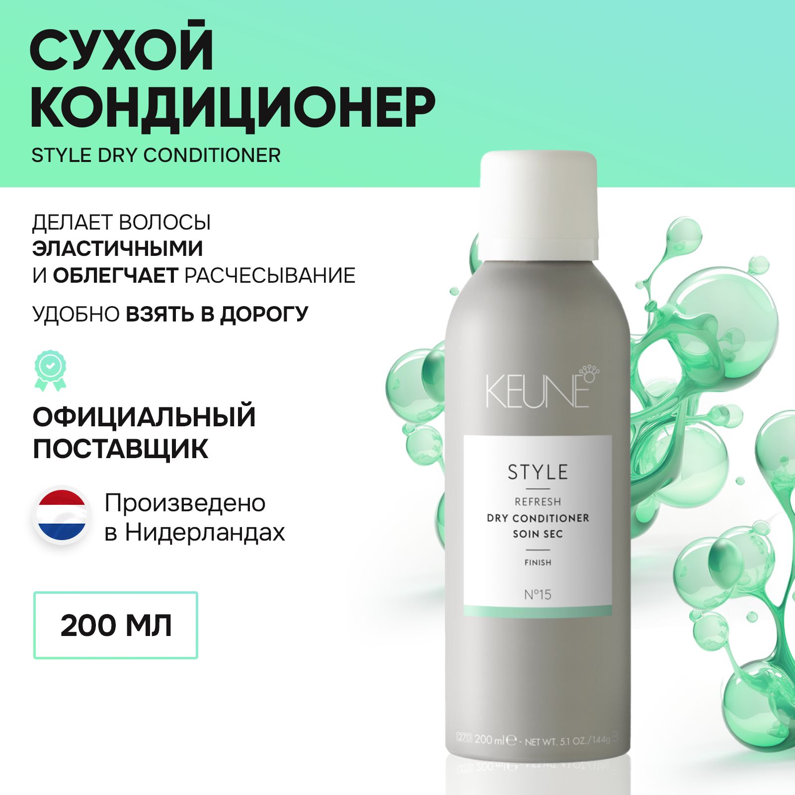 KEUNEСухойкондиционер200мл/STYLEDryConditioner№15