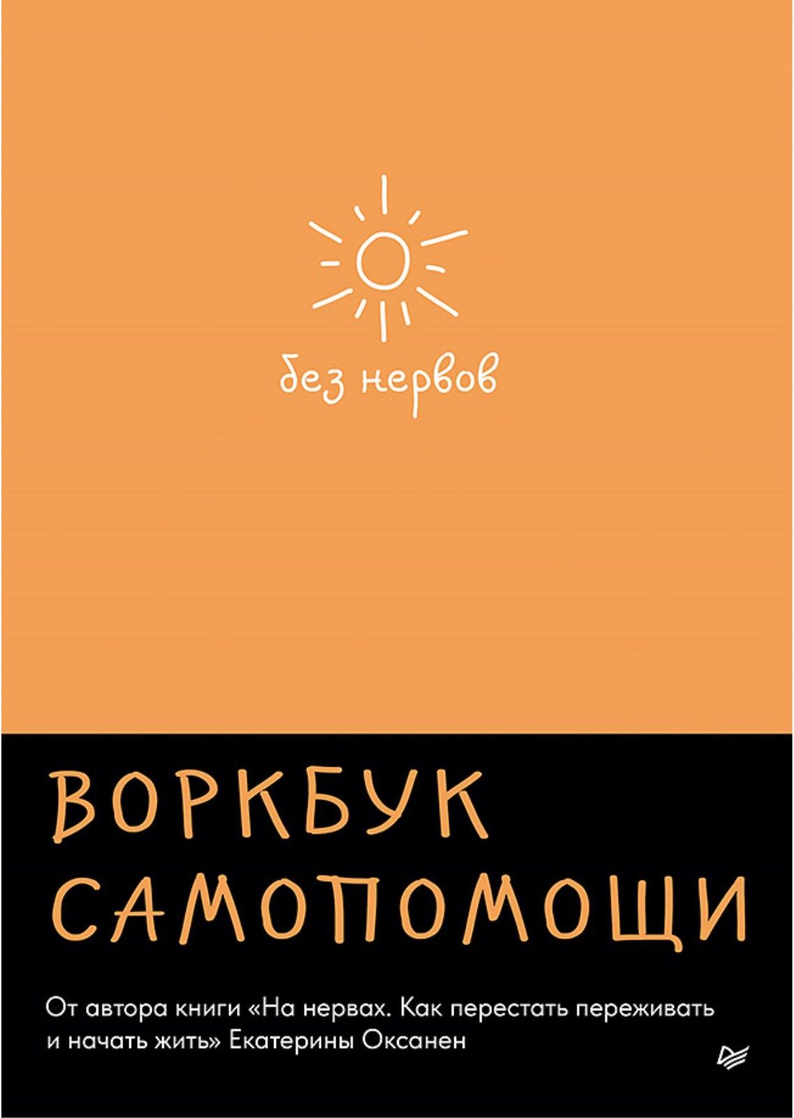 Безнервов.Воркбуксамопомощи|ОксаненЕкатеринаОлеговна