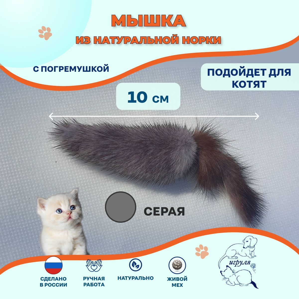 Мышка Норушка классическая меховая Серая норка 10 см Игрушка для котят и  кошек - купить с доставкой по выгодным ценам в интернет-магазине OZON  (1016022536)