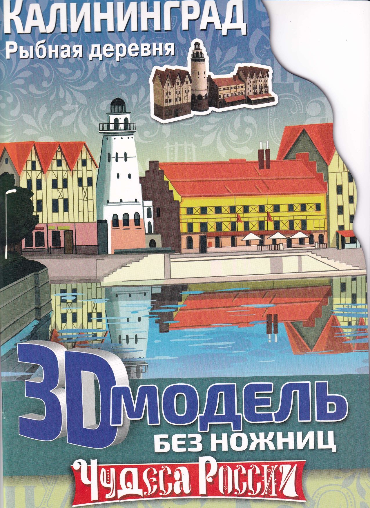 Калининград. Рыбная деревня. Собери модель без ножниц. купить на OZON по  низкой цене (1124973606)