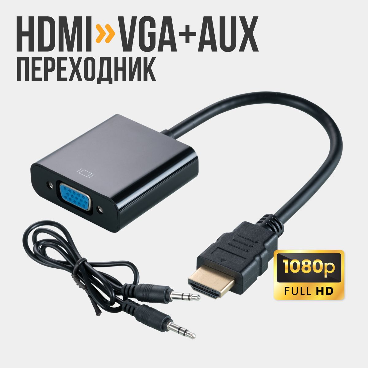 Адаптер переходник HDMI - VGA с аудио AUX кабель конвертер