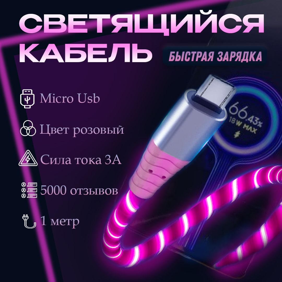 СветящийсяMicro-Usb/БЫСТРАЯЗАРЯДКАPINKдляАндройдаMicroUSBРОЗОВЫЙСветящийсякабельUSBдлязарядкителефонаMicroUSBзарядкаЗМЕЙКА