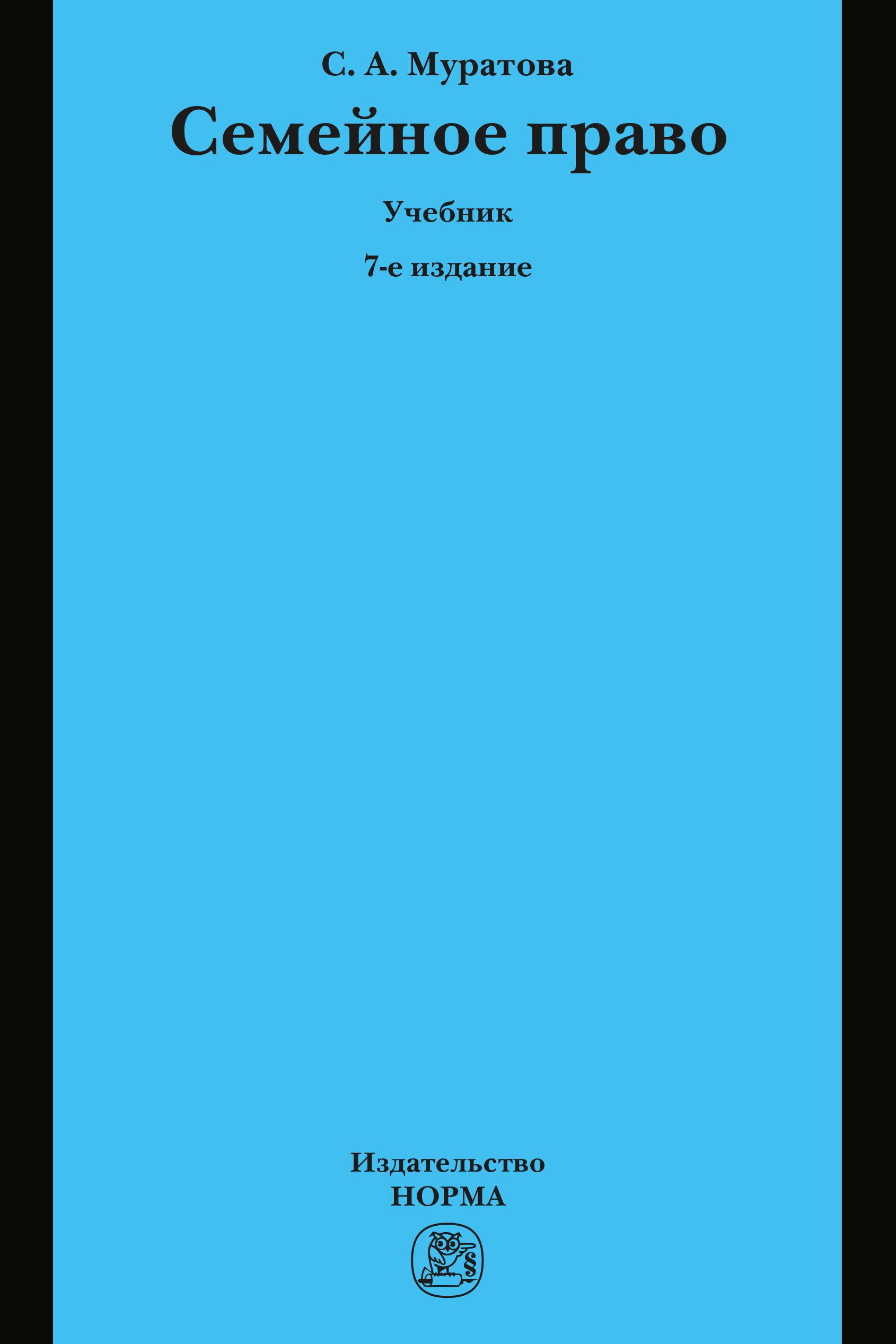Семейное право. Учебник. Для вузов | Муратова Светлана Александровна