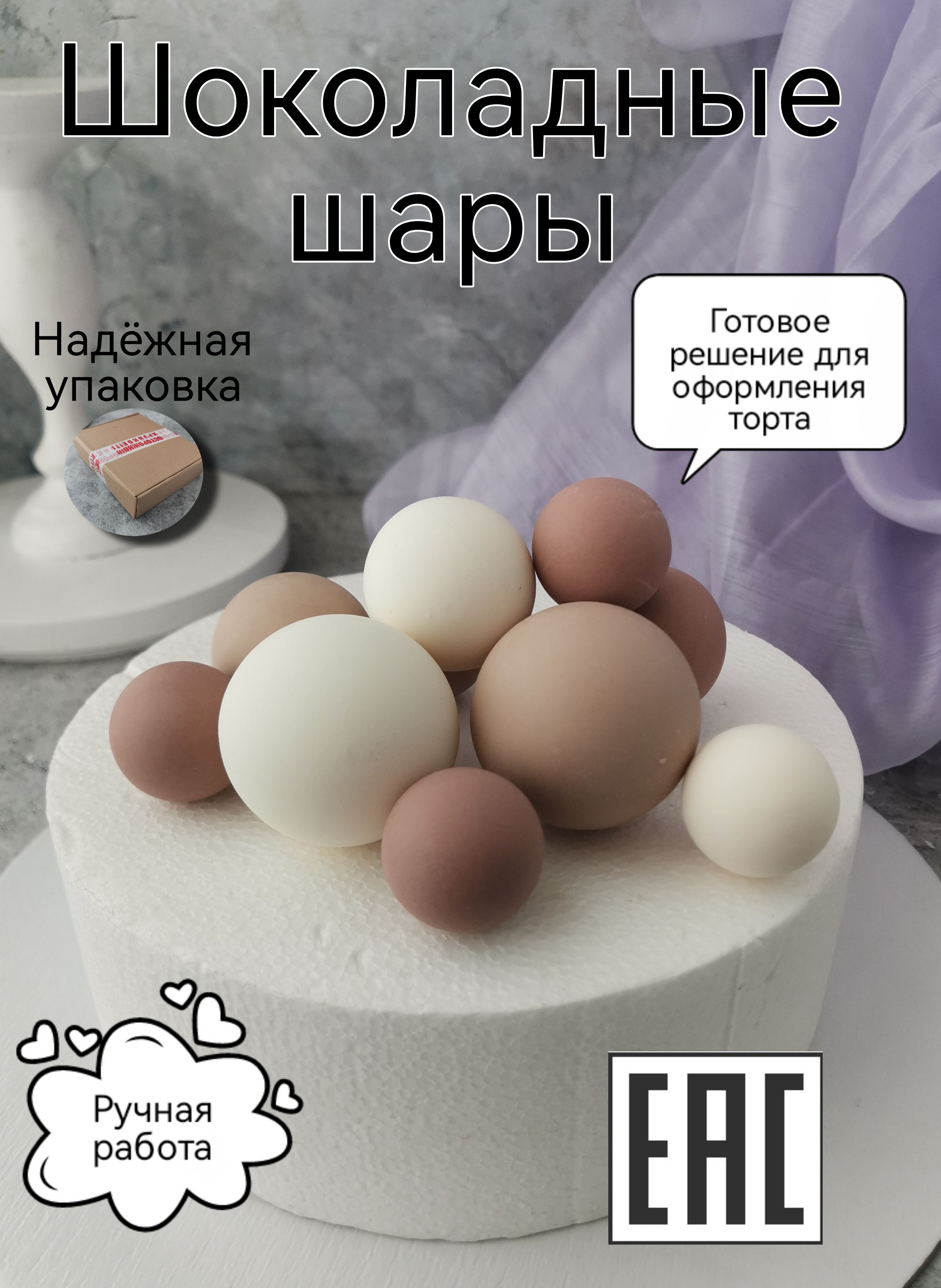 Съедобное украшение для торта Шоколадные шары, 10 шт. KoNaSe