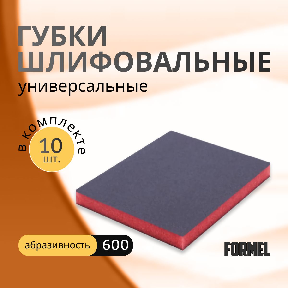 Абразивная губка Supe Fine 600 (10штук) FORMEL/ губки шлифовальные 10 шт. FORMEL