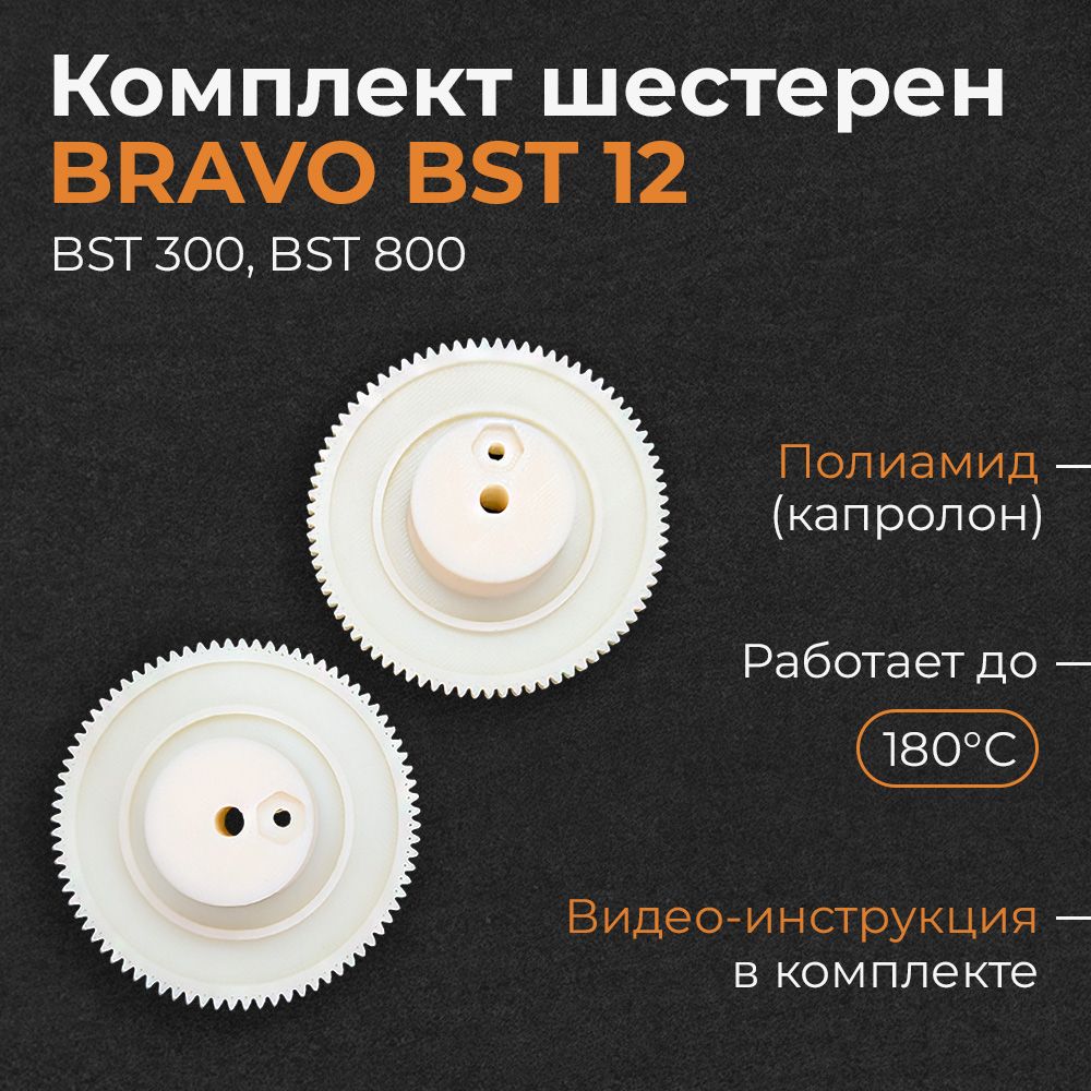 Шестерня 2 шт. для насоса Bravo BST 12