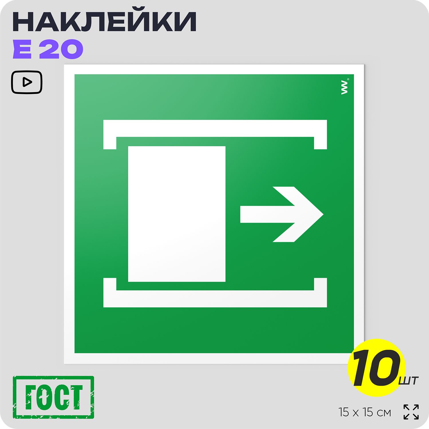 Наклейки Для открывания сдвинуть, знак E 20 (ГОСТ), эвакуационный знак по пожарной безопасности, 15х15 см, 10 шт, Айдентика Технолоджи