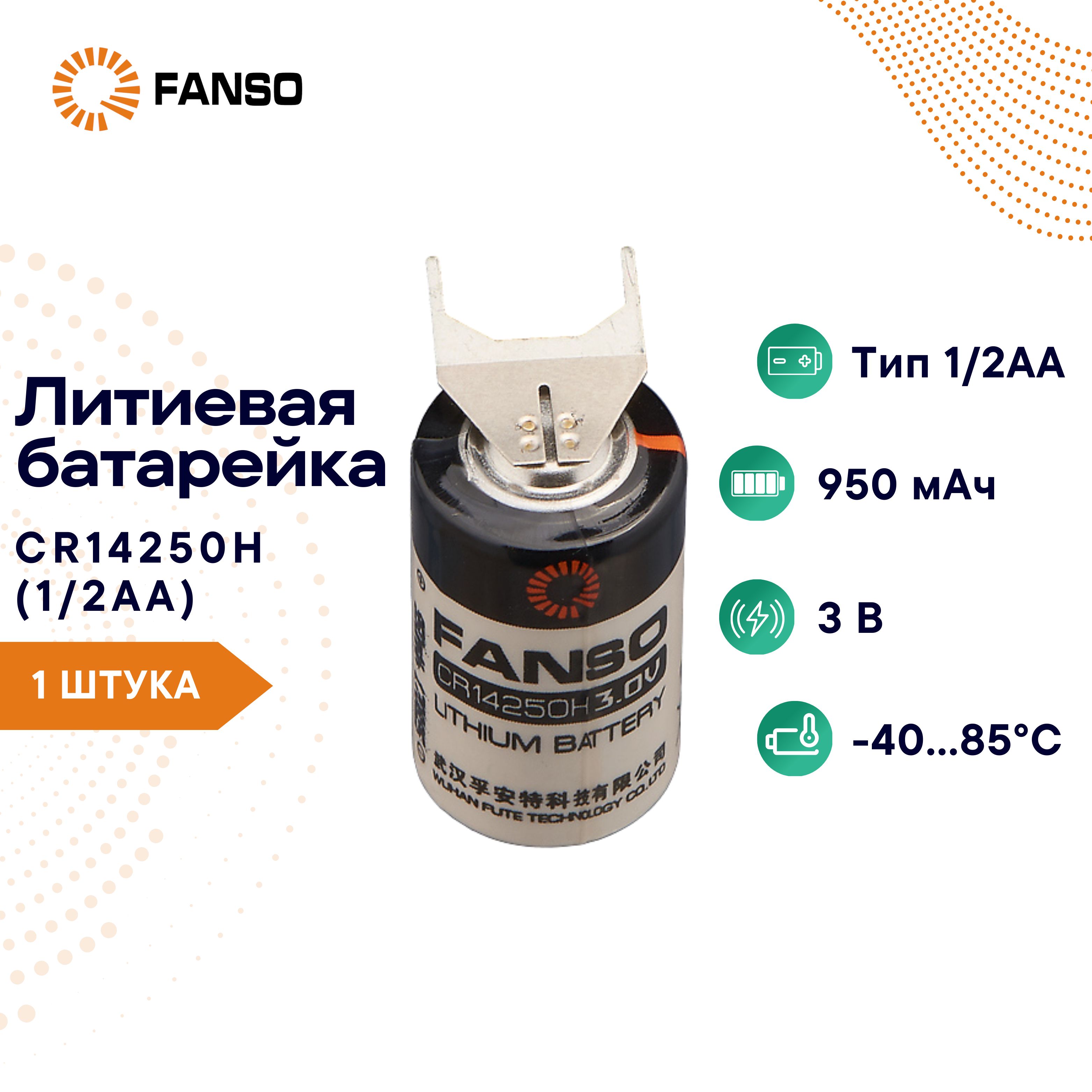 FANSOCR14250H/3FPЛитиеваябатарейкадляприборовучета,1шт.