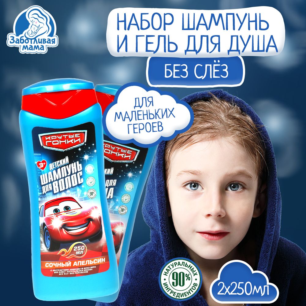 Набор средств для купания Гонки с ароматом тутти-фрутти и апельсина 500 мл Заботливая мама