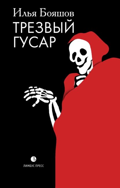 Трезвыйгусар|БояшовИльяВладимирович|Электроннаякнига