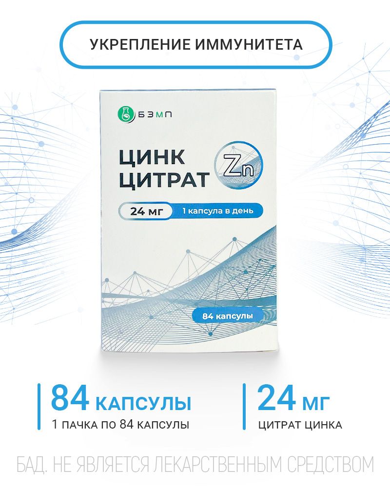 Цинкцитратвкапсулах24мг/БАДдлякожи,иммунитета,мужскогоздоровья/84капсулыпо0,130г/противакнеисезонныхзаболеваний