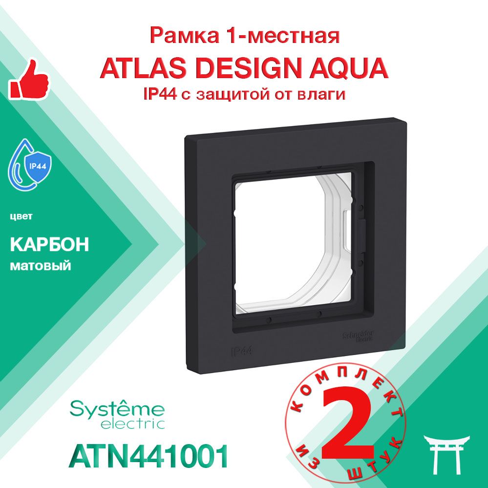 КОМПЛЕКТ 2 шт - Рамка 1-местная AQUA IP44 Systeme Electric Atlas Design Карбон ATN441001