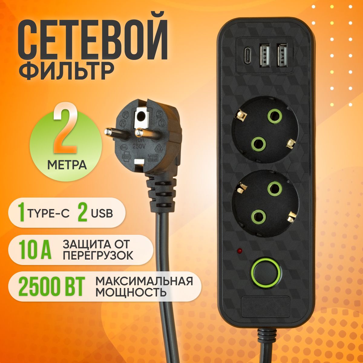 Удлинитель сетевой фильтр c 2 розетки 2 usb + Type-C, 2м