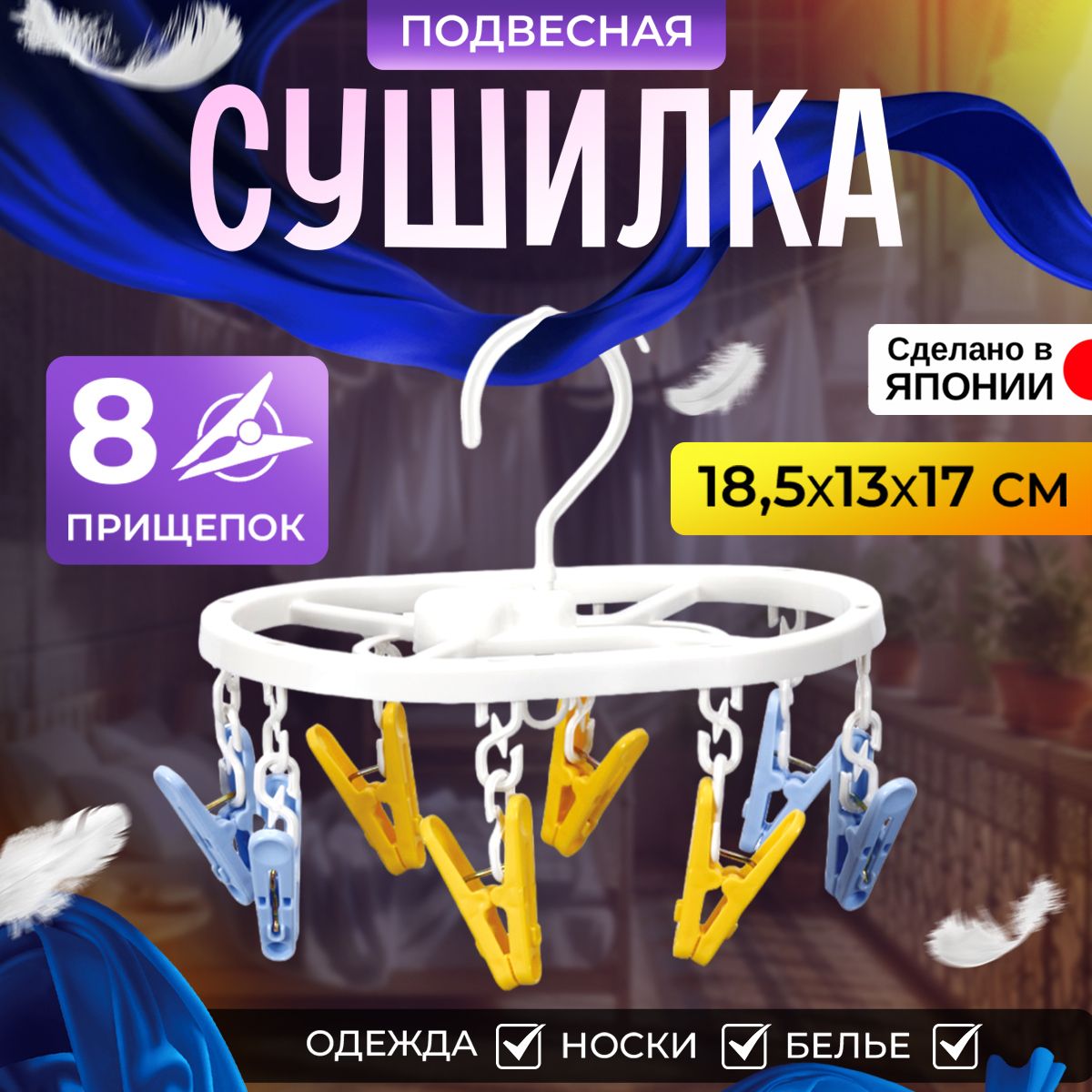 Органайзер подвесной для сушки белья с 8 прищепками Kokubo, 3620, 18,5х12,8х2,3 см