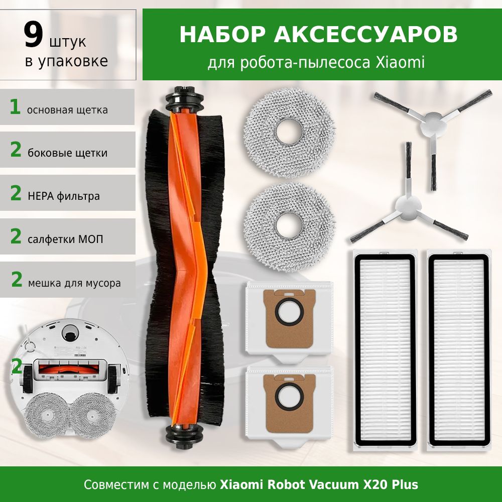 Комплект аксессуаров для робота-пылесоса Xiaomi Robot Vacuum X20+ (BHR8124EU)