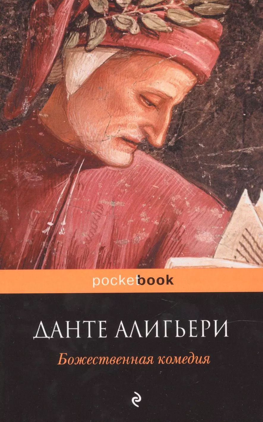 Комедия алигьери божественная данте алигьери. Данте алигьери "божественная комедия". Божественная комедия данте алигьери книга. Божественная комедия похожие книги. Данте божественная комедия большая книга.