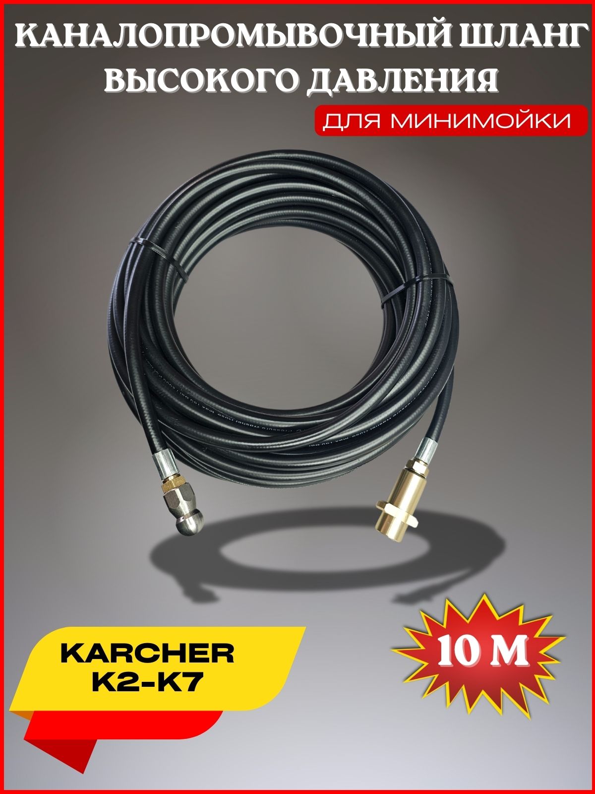 Шланг для промывки канализации 10м форсунка 3x1- для Karcher K2-K7 (Керхер)