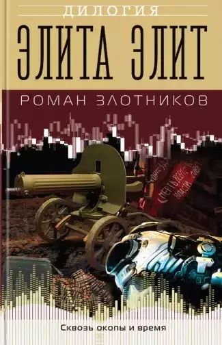 Злотников элита элит аудиокниги слушать Злотников элита элит аудиокниги слушать