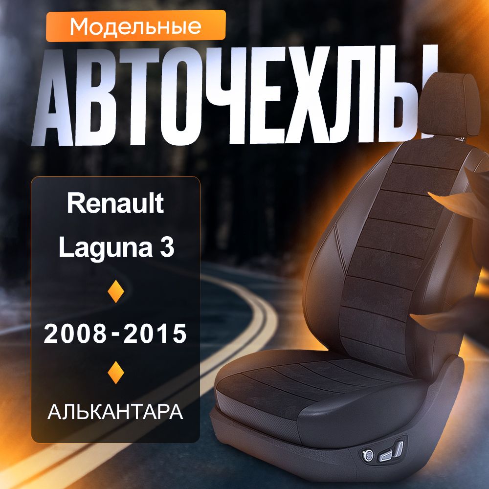 Авточехлы для Renault Laguna 3 (Универсал) 2008-2015 (Алькантара) Серия LITE