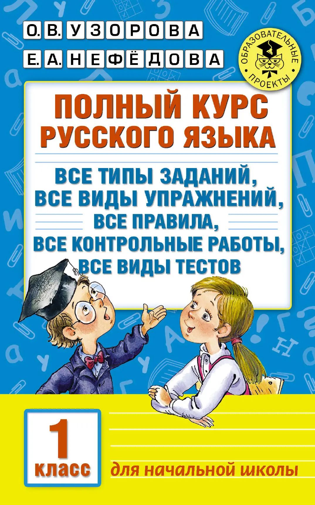 Русский язык. 1 класс. Полный курс русского языка.