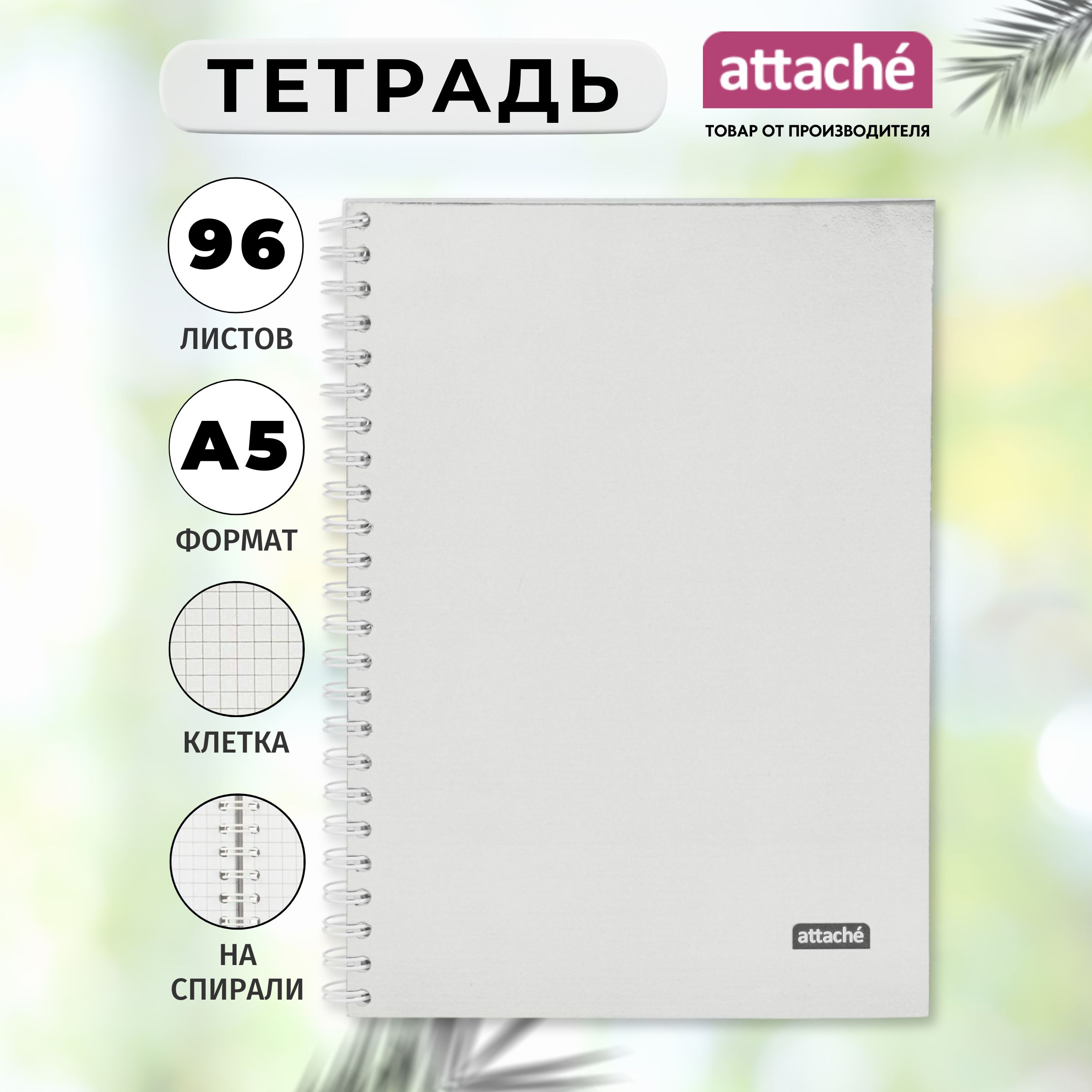 Тетрадь Attache, А5, 96 листов, в клетку, на спирали