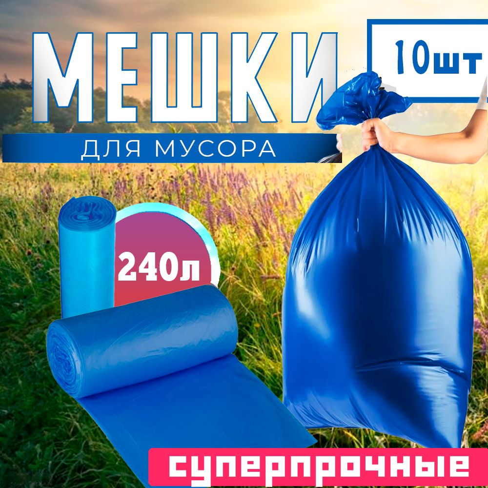 Мешкидлямусора240л,50мкм,10шт