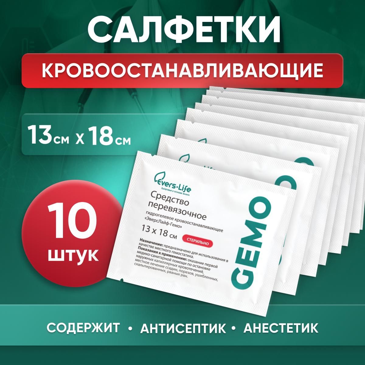 Салфетки кровоостанавливающие Evers Life, гемостатические 10 шт, 13 х 18 см