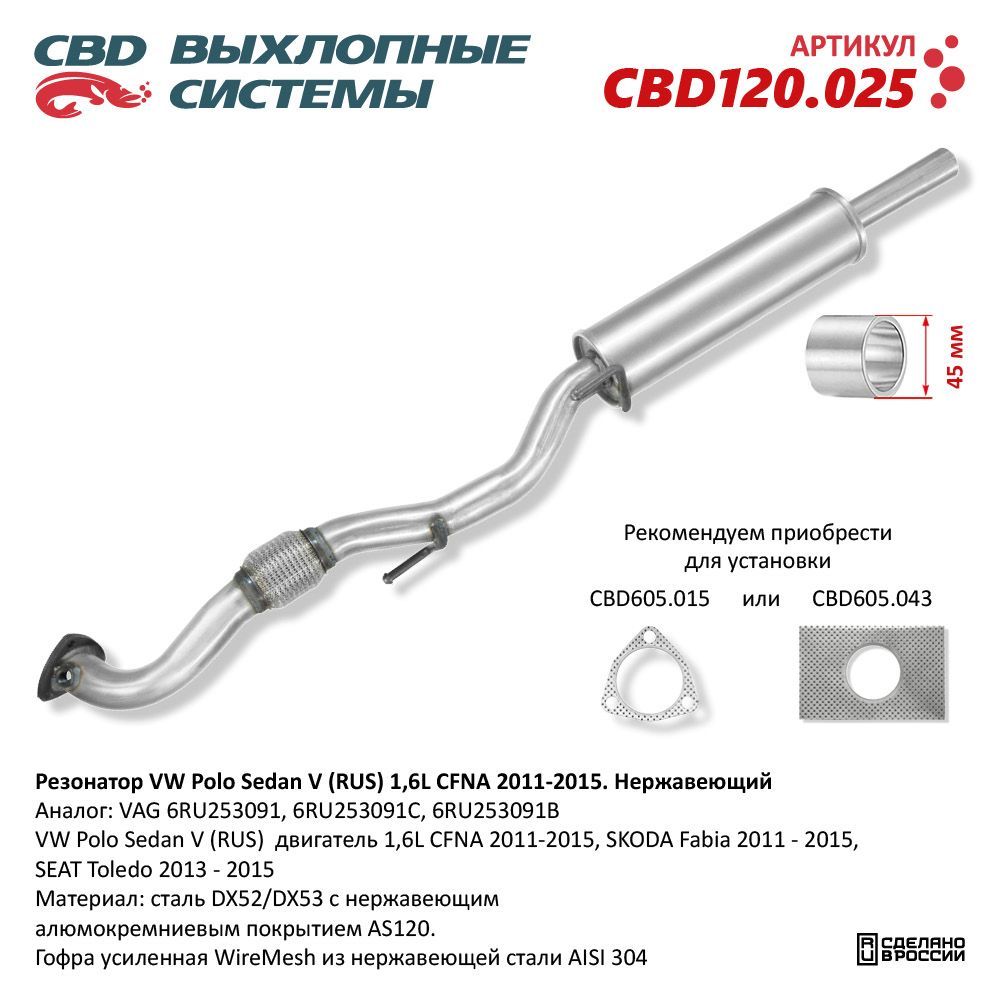 Резонатор VW Polo Sedan V (RUS) 1,6L CFNA 2011-2015. Нержавеющий CBD120025