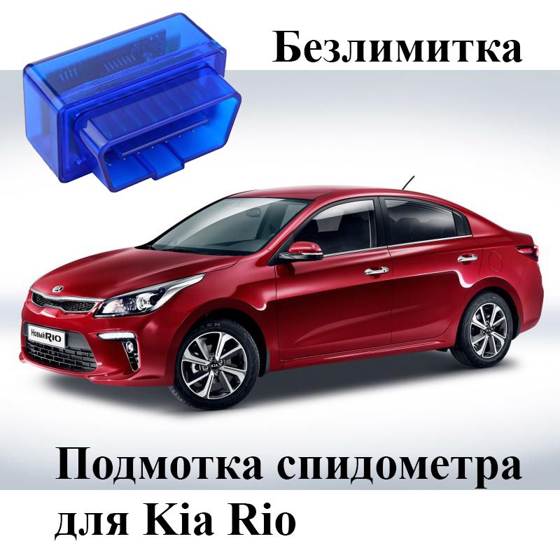 Подмотка спидометра для Киа Рио ( Kia Rio ) 2017 - 2022