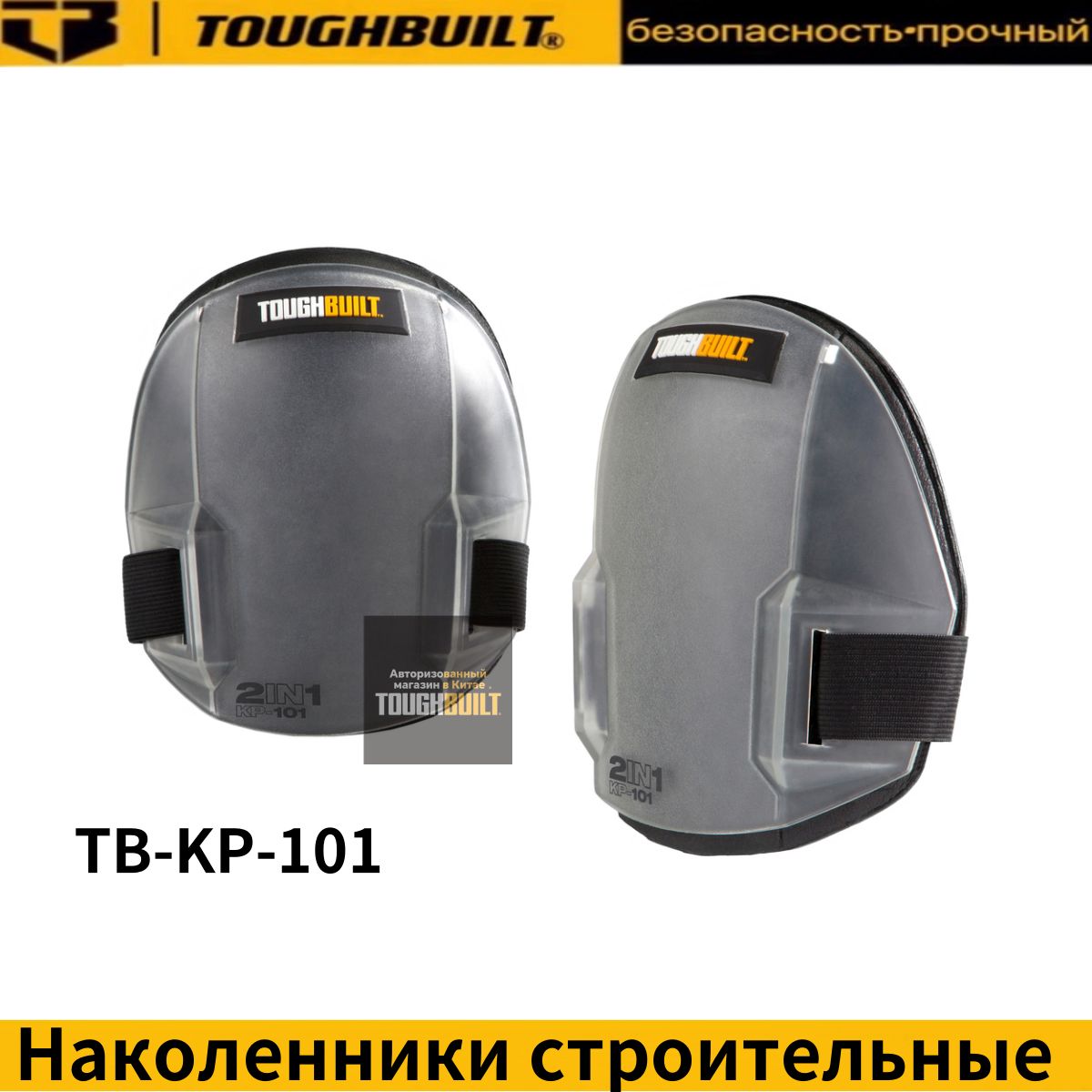 Наколенники2в1TOUGHBUILTTB-KP-101