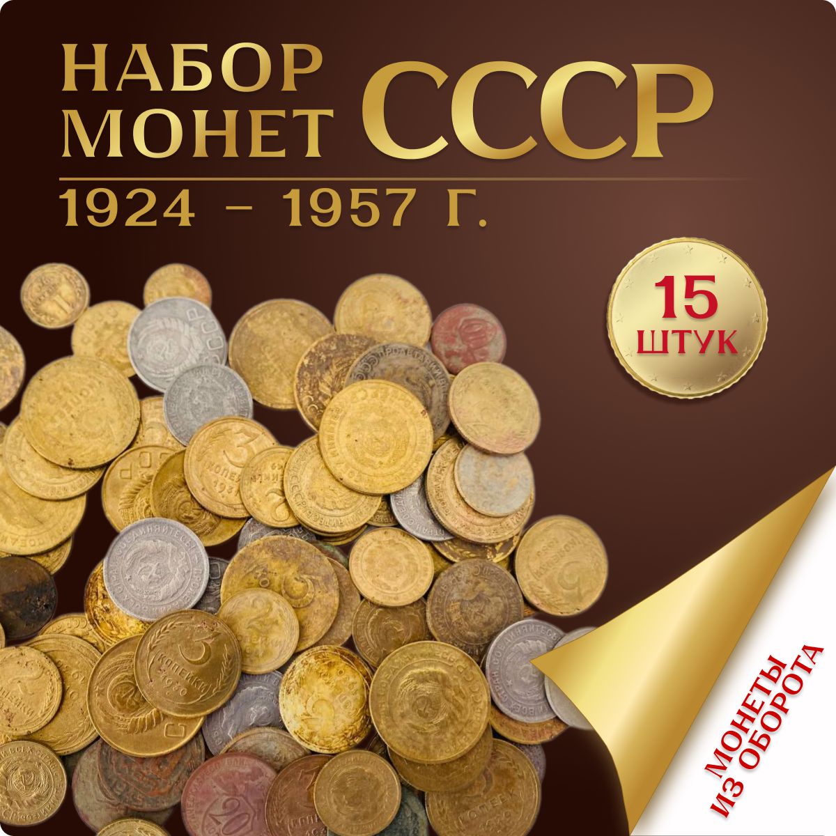 Набор монет СССР 1924-1957гг 15 штук