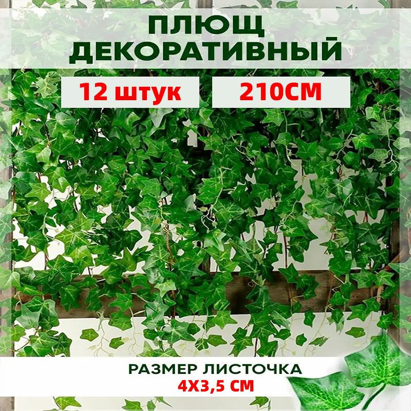 Лиана искусственная, Виноградная лоза 12 шт. Плющ/Лианы, Искусственные цветы для декора