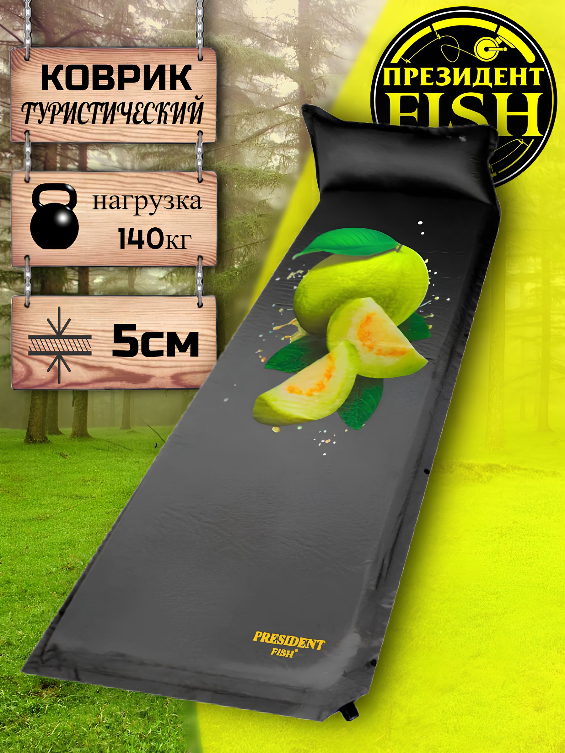 Ковриксамонадувающися"PRESIDENTFISH"8835006PF-05черный/Гуава