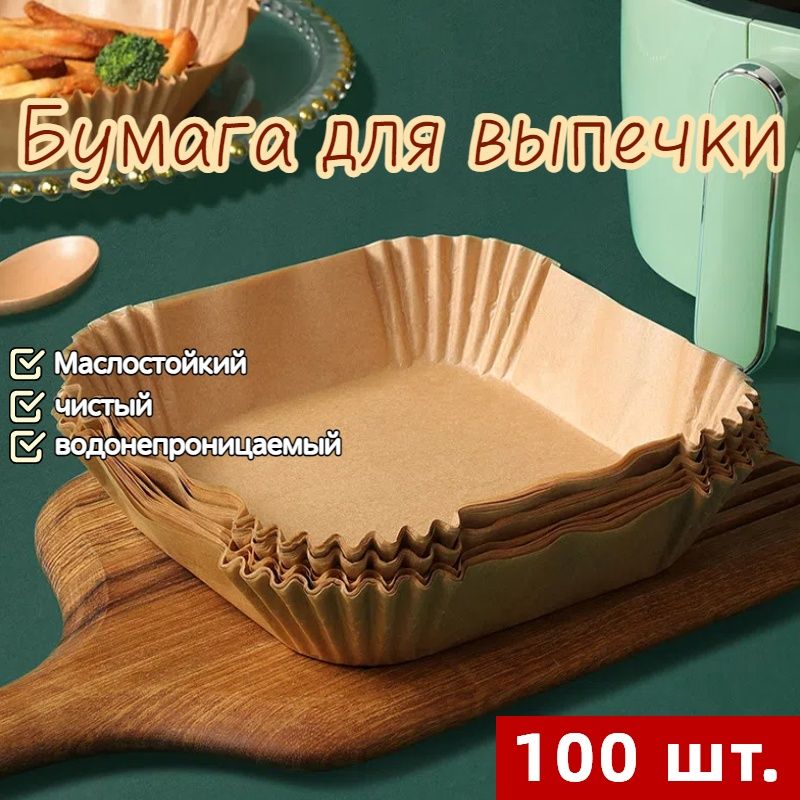 Бумага для выпечки/ пергамент для аэрогриля,16 см, 100 шт