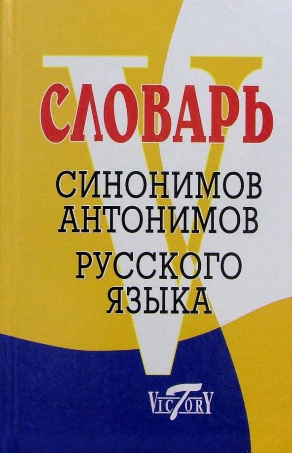 Словарь синонимов и антонимов русского языка | Михайлова О. В.