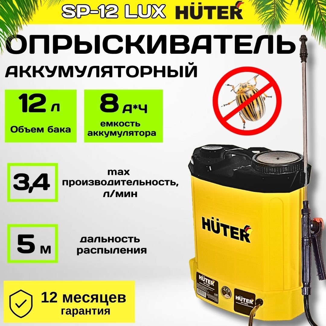 ОпрыскивательсадовыйаккумуляторныйSP-12LUXHuter