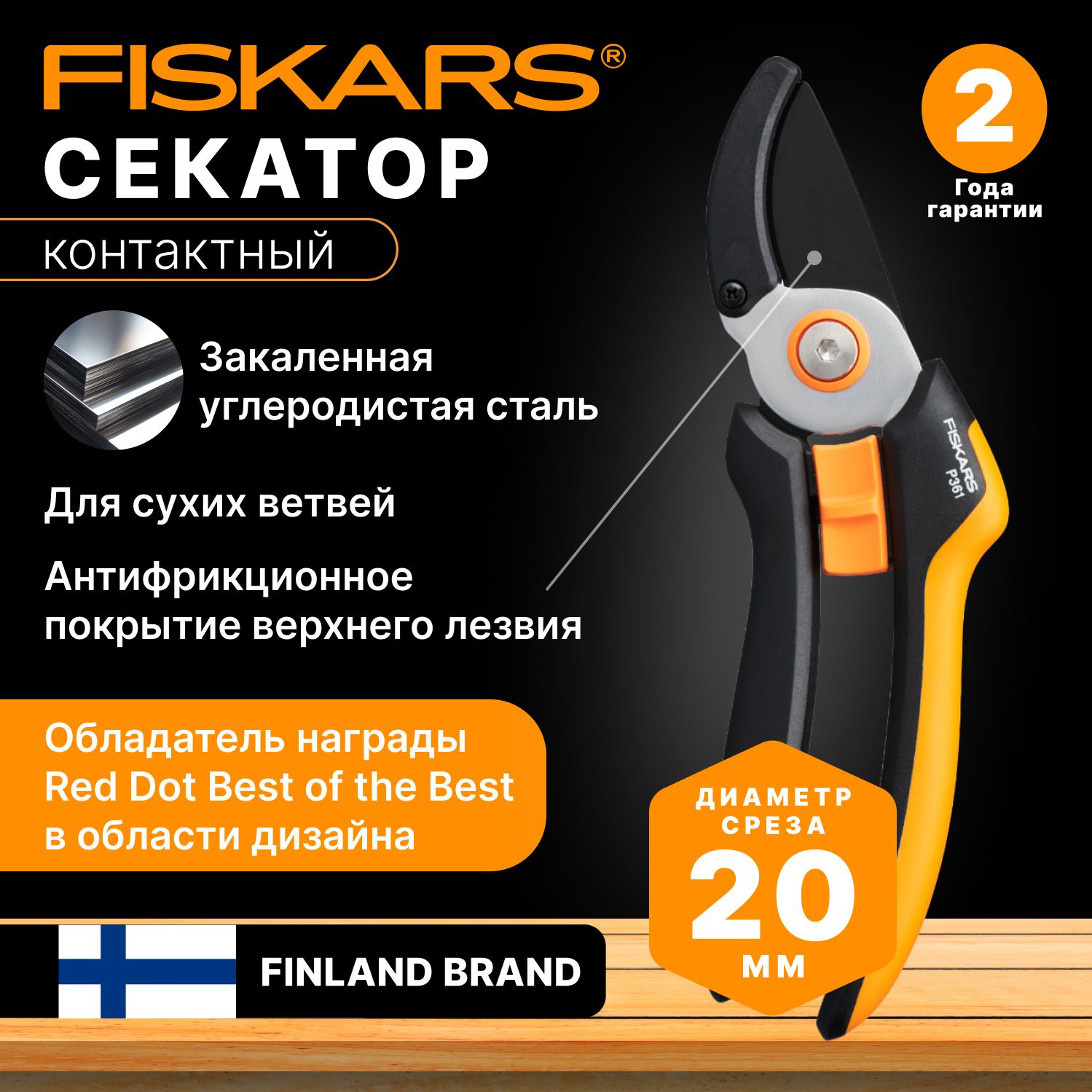 Секатор контактный FISKARS Solid P361 (1057165)