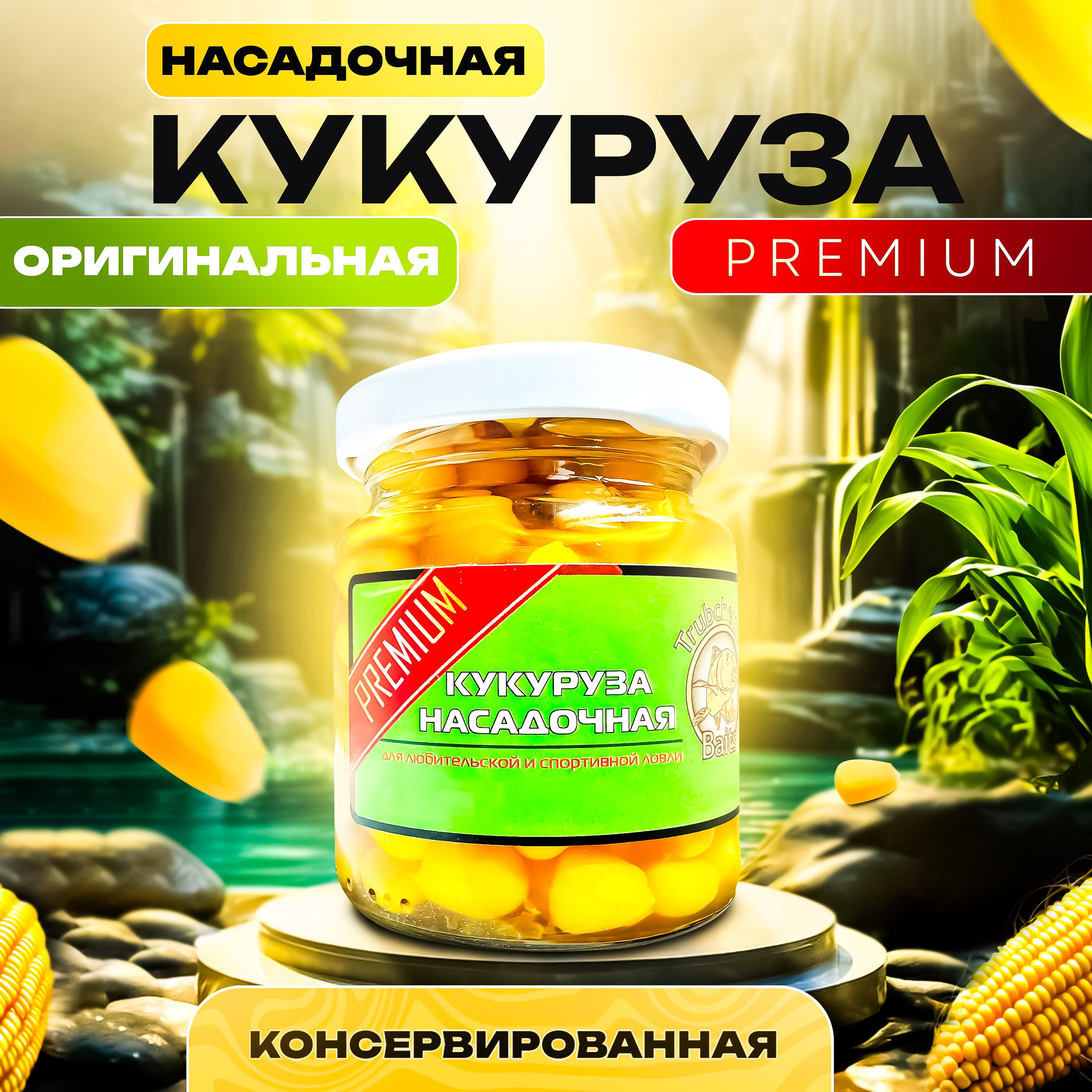 Кукуруза PREMIUM консервированная для рыбалки насадочная на волос / Вкус - Натуральная (110мл)