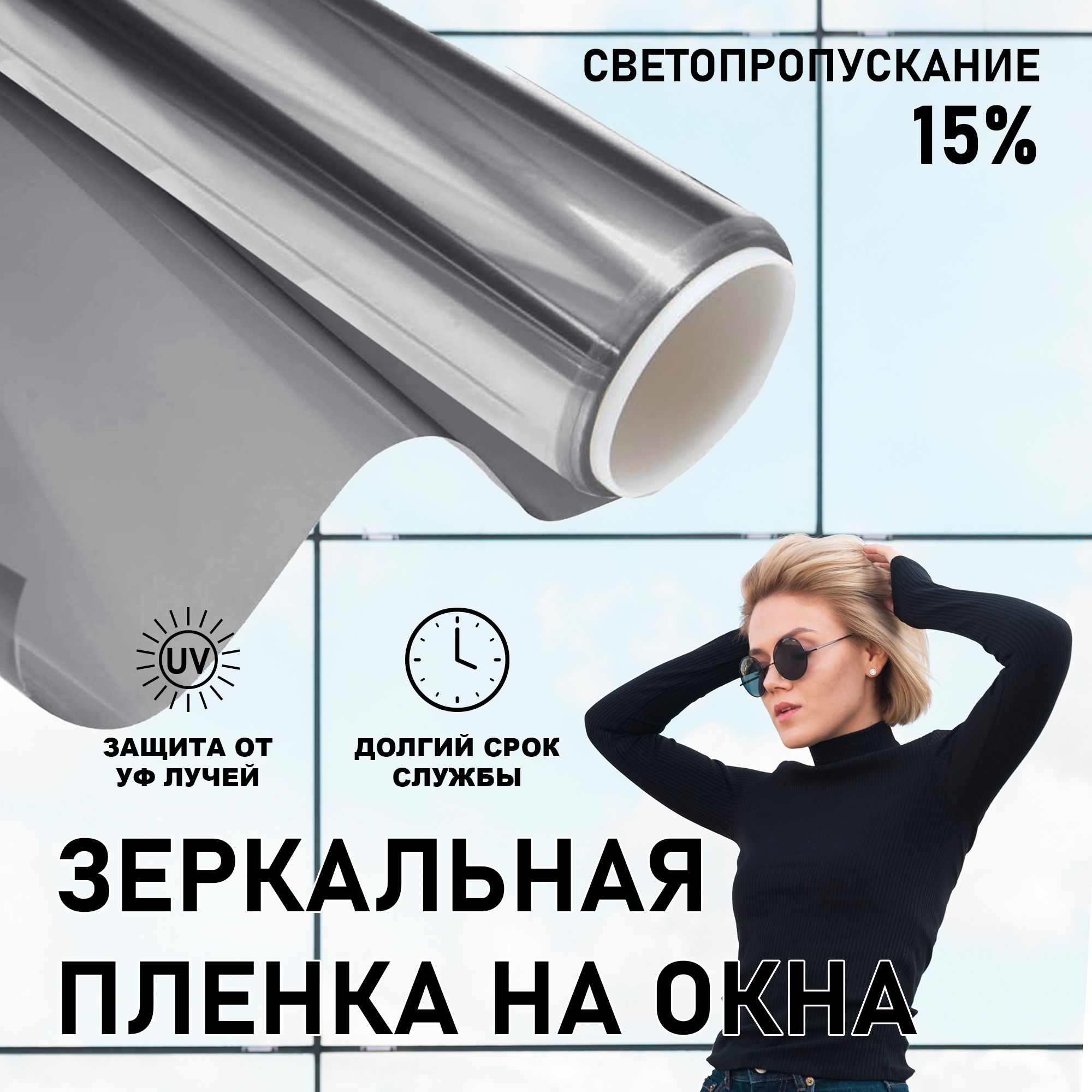 Солнцезащитная зеркальная пленка Armolan Silver, светопропускаемость 15% (ширина 1,52 м)