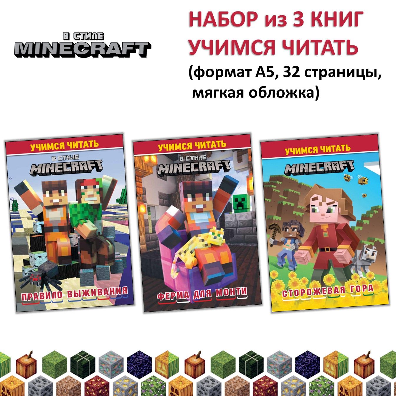 Набор книг для чтения Minecraft. Учимся читать (А5, 3 шт)