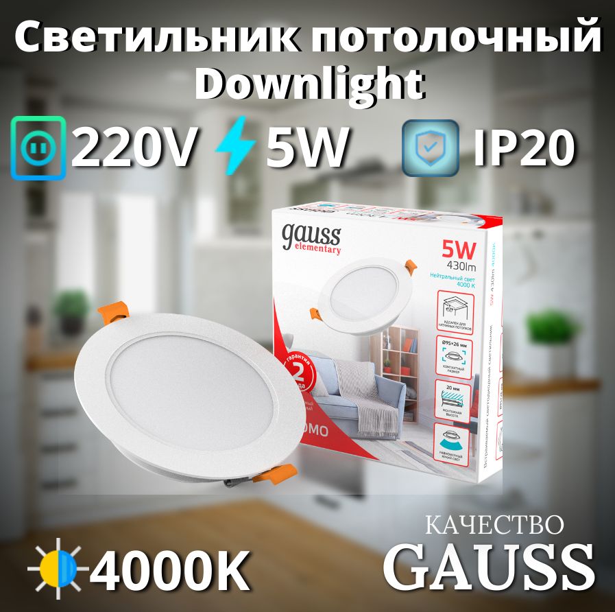 Светильник потолочный встраиваемый Downlight круг 5W 4000K 220V IP20 95*26 белый Gauss Elementary