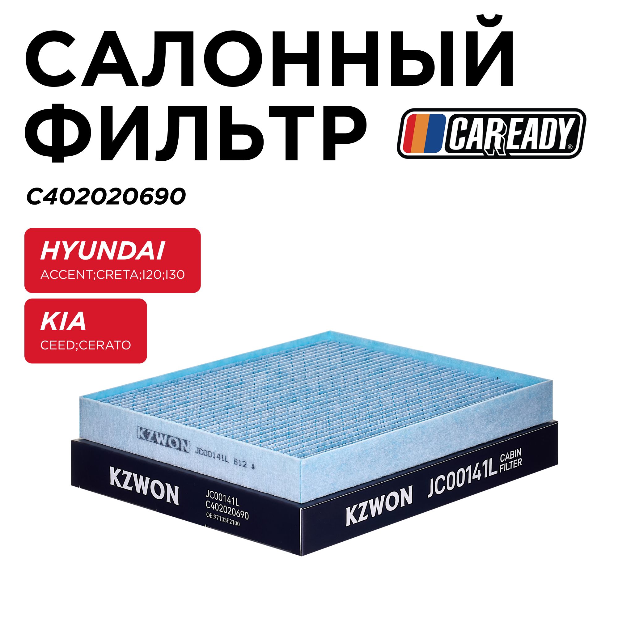 СалонныйфильтрдляHYUNDAITUCSON(TLH);KIASPORTAGEIV(QL,QLE),CAREADYарт.C402020690